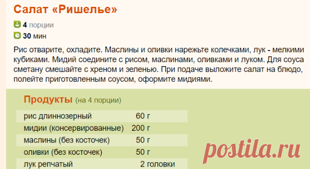 Рецепт: Салат «Ришелье» на RussianFood.com