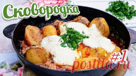 Блюдо под названием СКОВОРОДКА, цыганка готовит. | Галина Кухня | Дзен