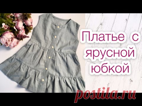 Как сшить платье с ярусной юбкой |TIM_hm|