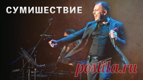 КОНЦЕРТ Я. СУМИШЕВСКОГО 2019 год (живой звук)