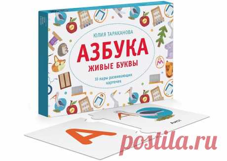 Все родители однажды сталкиваются с тем, что нужно учить ребенка алфавиту. Есть много разных вариантов, как это сделать. Сегодня мы расскажем об одном из них. Развивающий набор «Азбука. Живые буквы» ( представляет собой набор из пар карточек, которые соединяются между собой как пазлы: на одной карточке изображена буква, а на второй — картинка-ассоциация. Автор этого проекта Юлия Тараканова — педагог, психолог, специалист по эйдетике, или развитию образной памяти у детей. На протяжении 16 лет…