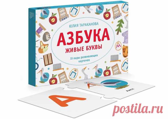 Все родители однажды сталкиваются с тем, что нужно учить ребенка алфавиту. Есть много разных вариантов, как это сделать. Сегодня мы расскажем об одном из них. Развивающий набор «Азбука. Живые буквы» ( представляет собой набор из пар карточек, которые соединяются между собой как пазлы: на одной карточке изображена буква, а на второй — картинка-ассоциация. Автор этого проекта Юлия Тараканова — педагог, психолог, специалист по эйдетике, или развитию образной памяти у детей. На протяжении 16 лет…