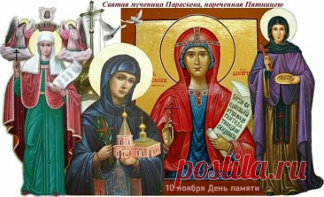 Параскева Льняница учит ценить труд, хранить дом и близких. Пусть ваша жизнь будет соткана из любви, заботы и вдохновения! Пусть в сердце будет тепло, а в доме — лад. Открытки на Параскевы Льняницы.