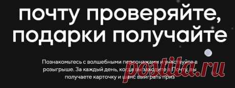 Новогодний розыгрыш Майл почты на gifts2024.mail.ru
