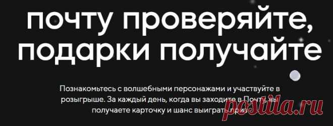 Новогодний розыгрыш Майл почты на gifts2024.mail.ru