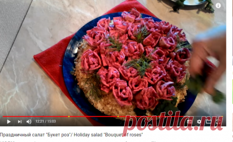 (7) Праздничный салат "Букет роз"/ Holiday salad "Bouquet of roses" - YouTube