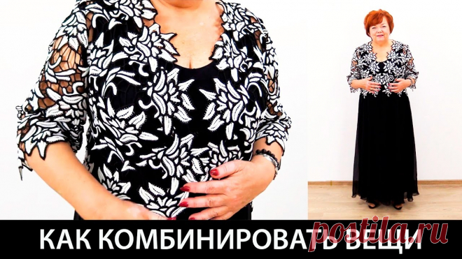 Как составить комплект одежды Черное шифоновое платье с кружевным жакетом Секреты работы с кружевом Как составить комплект одежды? Черное шифоновое платье с кружевным жакетом. Секреты работы с кружевом.Курс кроя системы 10 мерок http://paukshte.ru/10_merok/...