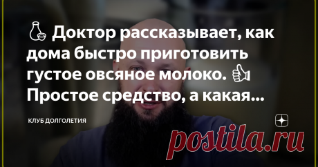 🍶 Доктор рассказывает, как дома быстро приготовить густое овсяное молоко. 👍Простое средство, а какая польза для здоровья‼️ 👉Овсяное молоко укрепляет иммунитет, снимает стресс и усталость. Подходит веганам и тем, кто не переносит коровье молоко. Чтобы справиться с простудой и укрепить иммунитет достаточно выпивать по 0,5 стакана молока до завтрака или до ужина. В принципе, молоко на основе овса можете пить сколько хотите. Давно подмечено, что люди, которые пьют овсяное м...