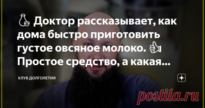 🍶 Доктор рассказывает, как дома быстро приготовить густое овсяное молоко. 👍Простое средство, а какая польза для здоровья‼️ 👉Овсяное молоко укрепляет иммунитет, снимает стресс и усталость. Подходит веганам и тем, кто не переносит коровье молоко. Чтобы справиться с простудой и укрепить иммунитет достаточно выпивать по 0,5 стакана молока до завтрака или до ужина. В принципе, молоко на основе овса можете пить сколько хотите. Давно подмечено, что люди, которые пьют овсяное м...
