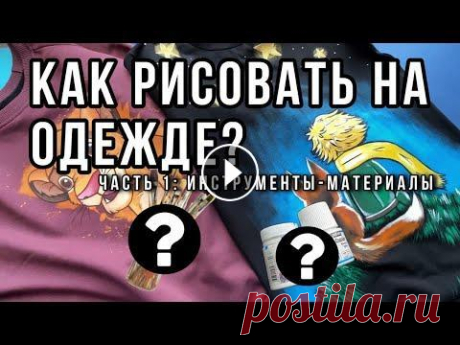 КАК РИСОВАТЬ НА ОДЕЖДЕ | МАТЕРИАЛЫ | ПЕРВЫЙ ШАГ К РУЧНОЙ РОСПИСИ Шаг №1 - подготовить материалы для первой росписи Что нам понадобится? Прежде чем научиться ходить, нужно научиться вставать - готовим базу...