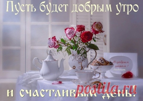 ДОБРОЕ УТРО,ДРУЗЬЯ!!! ЧУДЕСНОГО НАСТРОЕНИЯ!!!