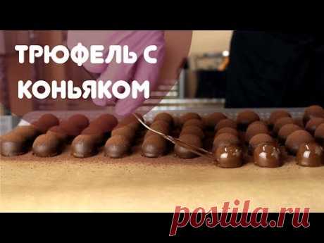 Трюфель с коньяком