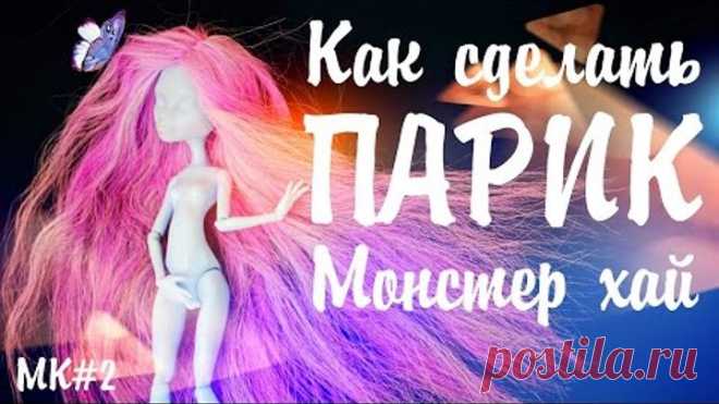Как сделать парик кукле Монстер Хай. Два способа прошивки волос. МК №2