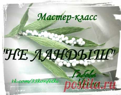 Мастер классы рукоделия.