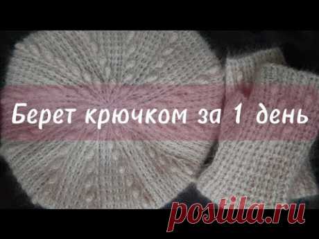 Берет крючком за 1 день, без расчетов/Crochet beret