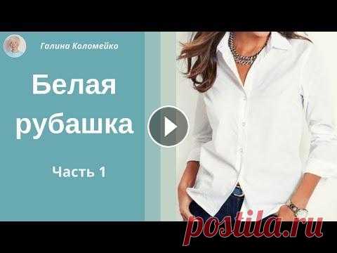 Белая рубашка 50 размера 1 Начало построения белой рубашки без нагрудной вытачки с рубашечным рукавом. Галина Коломейко, автор безлекального метода кроя. Построение выкройки бел...