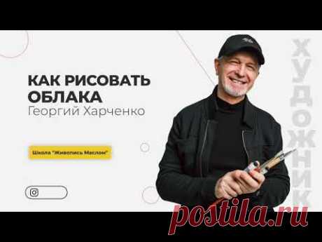 А вы ТОЧНО рисуете ОБЛАКА ПРАВИЛЬНО?Художник Георгий Харченко