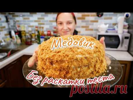 Как приготовить Торт Медовик БЕЗ раскатки теста. Рыжик, цыганка готовит.Для коржей:
мёд - 100 гр.
масло - 100 гр.
мука - 220 гр.
сода - 0,5 ч.л.
яйца - 4 шт.
сахар - 200 гр.
Для крема:
сметана (20-25%) - 400 гр.
сахар - 150 гр.
сахар ванильный - 1 пакетик
Приятного аппетита!