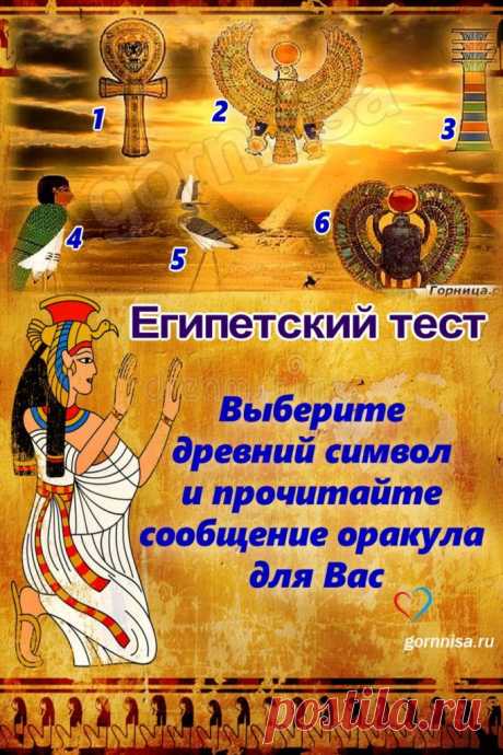 Египетский тест - Выберите древний символ и прочитайте сообщение оракула для Вас