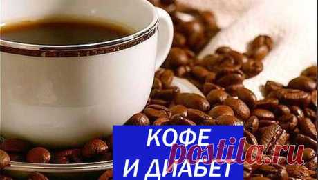 Кофе при сахарном диабете: можно или нельзя? - Как Похудеть Легко и Навсегда Кофе при сахарном диабете не так уж и плох, и существует множество научных доказательств тому, что этот напиток способствует снижению риска развития диабета