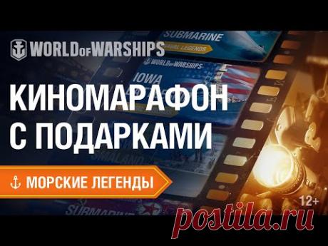 Морские Легенды: Киномарафон с Подарками
