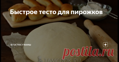 Быстрое тесто для пирожков Предлагаю экономный вариант приготовления быстрого дрожжевого теста на пирожки на воде. Для этого теста понадобятся простые ингредиенты, которые всегда есть на кухне. Тесто готовится без хлопот. А пирожки хоть жареные, хоть печеные получаются мягкими и вкусными.
Быстрое тесто для пирожков на воде с сухими дрожжами - «палочка-выручалочка» для хозяек. Результат всегда