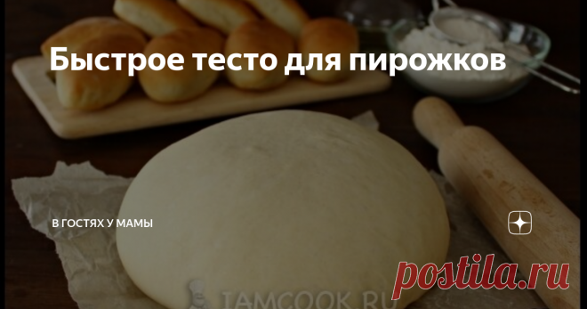 Быстрое тесто для пирожков Предлагаю экономный вариант приготовления быстрого дрожжевого теста на пирожки на воде. Для этого теста понадобятся простые ингредиенты, которые всегда есть на кухне. Тесто готовится без хлопот. А пирожки хоть жареные, хоть печеные получаются мягкими и вкусными.
Быстрое тесто для пирожков на воде с сухими дрожжами - «палочка-выручалочка» для хозяек. Результат всегда