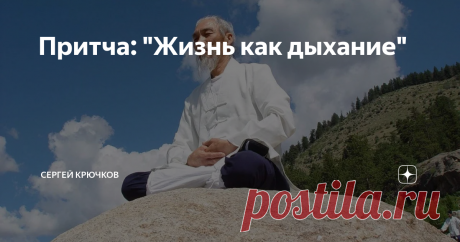 Притча: "Жизнь как дыхание" Даосский монах (фото из открытых источников)
Где-то ближе к полудню, к даосскому монаху, которого люди звали «Дающий мудрые советы» пожаловал гость, это был благородный юноша Вейшенг, молодой аристократ из ближайшего города. Его с самого детства мучил вопрос: «Чем заниматься в жизни, чтобы это занятие соответствовало предназначению человеку, и оно  было бы в радость самому человеку не вызывая