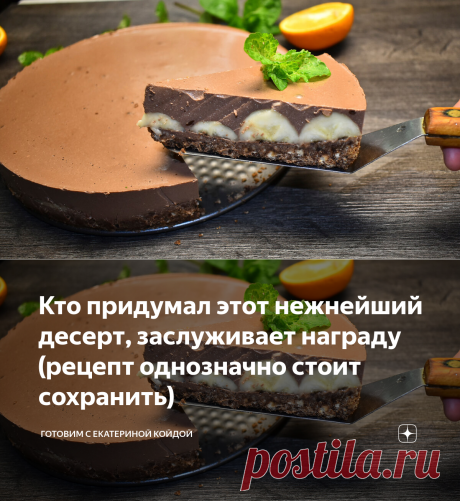 Кто придумал этот нежнейший десерт, заслуживает награду (рецепт однозначно стоит сохранить) | Готовим с Екатериной Койдой | Яндекс Дзен