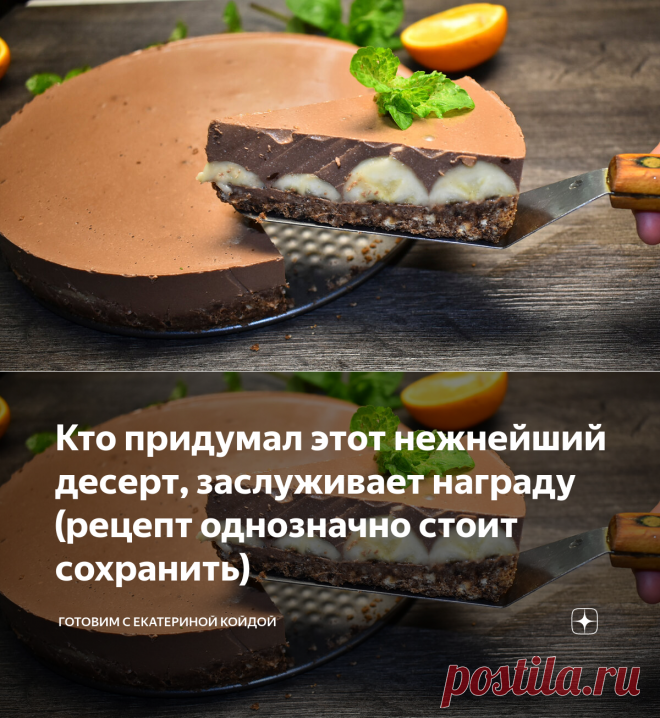 Кто придумал этот нежнейший десерт, заслуживает награду (рецепт однозначно стоит сохранить) | Готовим с Екатериной Койдой | Яндекс Дзен