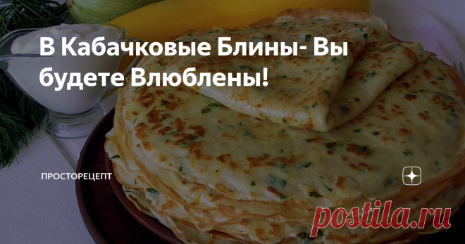 В Кабачковые Блины- Вы будете Влюблены! Всем большой привет! Сегодня я спешу поделиться с вами одним замечательным и простым рецептом кабачковых блинов! Ох какие же они вкусные-вкусные и нежные! Такие блинчики понравятся точно всем и взрослым, и деткам! И никто не догадается, что в них есть кабачок! Обязательно смажьте блины растопленным сливочным маслом и подайте со сметанкой!
Короткое видео по приготовлению
Ингредиенты
-400 гр кабачко