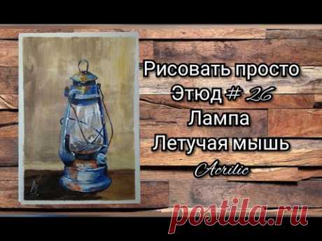 Этюд № 2️⃣6️⃣ Керосинка &quot;Летучая мышь&quot;. Акрил для начинающих