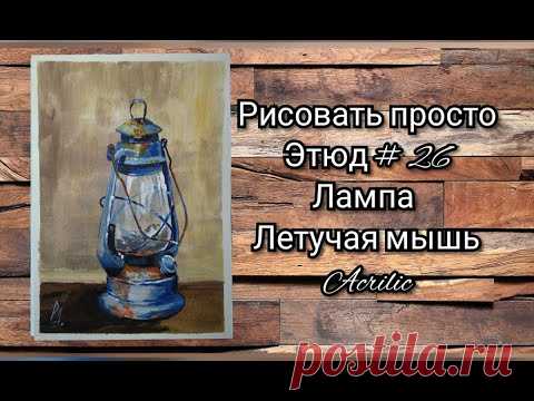 Этюд № 2️⃣6️⃣ Керосинка "Летучая мышь". Акрил для начинающих