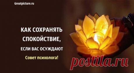 Как сохранять спокойствие, если вас осуждают. Совет психолога!