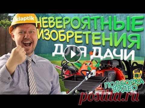 Топ-5 гениальных изобретений для дачи, сада и огорода. Сделай сам! В этот раз мы подготовили для вас подборку невероятно полезных в хозяйстве изобретений. которые вы самостоятельно сможете повторить у себя в мастерско...