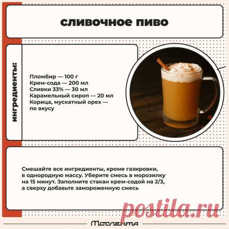 Сливочное пиво