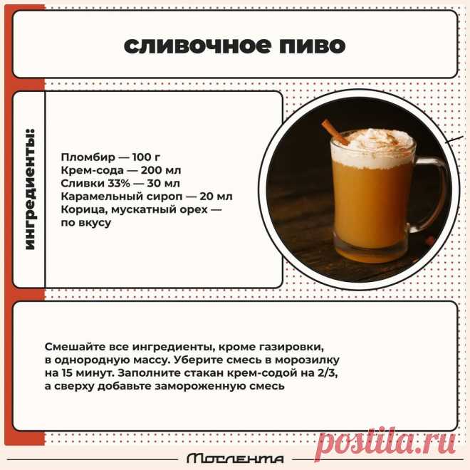 Сливочное пиво