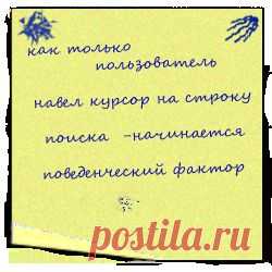 Поведенческий фактор - его влияние на позиции и ранжирование сайта - пока еще потенциальный посетитель вводит свой запрос в поисковую систему (поисковик уже начинает анализировать его действия и составлять поведенческий фактор), он видит заголовок и сниппет (краткая информация о вашем сайте под заголовком) -  пользователь возвращается к результатам поиска и выбирает следующий сайт -  ваш сайт неинтересен, неполон и неточен, а значит, не заслуживает места в списке лидеров