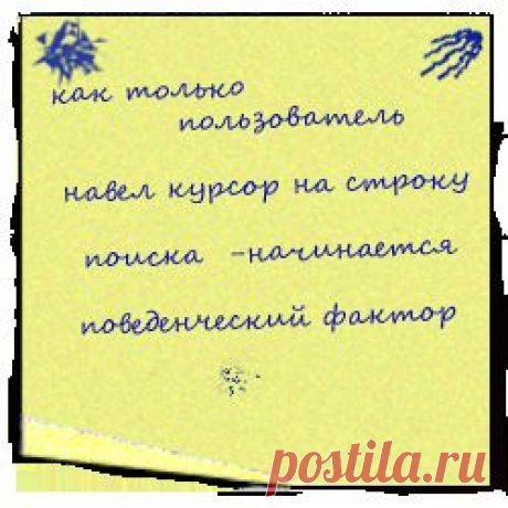 Поведенческий фактор - его влияние на позиции и ранжирование сайта - пока еще потенциальный посетитель вводит свой запрос в поисковую систему (поисковик уже начинает анализировать его действия и составлять поведенческий фактор), он видит заголовок и сниппет (краткая информация о вашем сайте под заголовком) -  пользователь возвращается к результатам поиска и выбирает следующий сайт -  ваш сайт неинтересен, неполон и неточен, а значит, не заслуживает места в списке лидеров