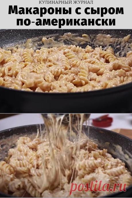 Макароны с сыром по‑американски