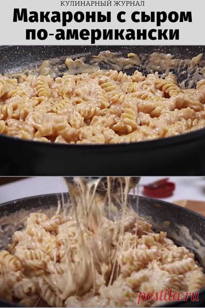 Макароны с сыром по‑американски