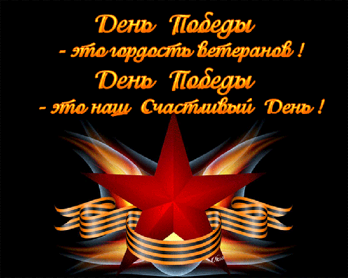 День Победы!!