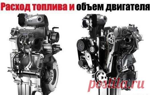 Как связаны расход топлива и объем двигателя?