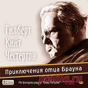 Г.К. Честертон "Приключения отца Брауна".