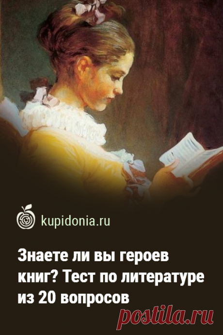 Знаете ли вы героев книг? Тест по литературе из 20 вопросов. Сегодня мы предлагаем вам пройти наш новый литературный тест, тема которого — герои книг. Ответить правильно на каждый из его вопросов сможет только тот, кто действительно много читает. Проверьте себя!