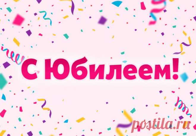 Открытки с юбилеем, красивые картинки «‎С Юбилеем»‎