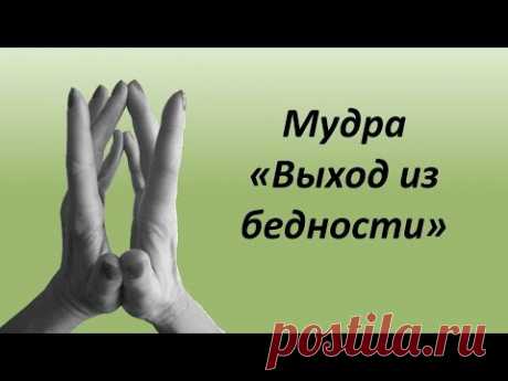 Первый жест для богатства. Мудра для выхода из бедности