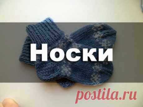 Носки на пяти спицах. Все видео подряд. - YouTube