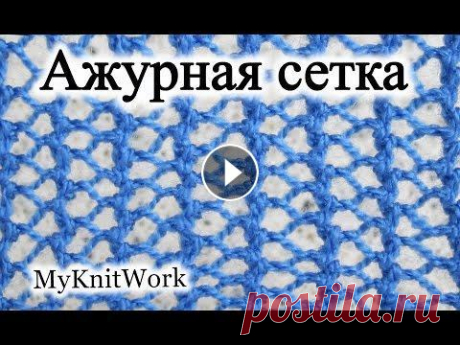 Прибавляем, убавляем и закрываем петли в Ажурной сетке. Вяжем узор &quot;Ажурная сетка&quot; спицами. Прибавляем, убавляем и закрываем петли в Ажурной сетке. Вяжем узор &quot;Ажурная сетка&quot; спицами. Подписывайтесь на мой канал (Subscribe to my cha...