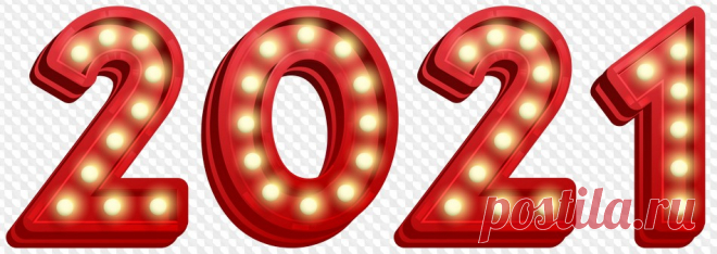 2021 на прозрачном фоне, 2021 PNG цифры